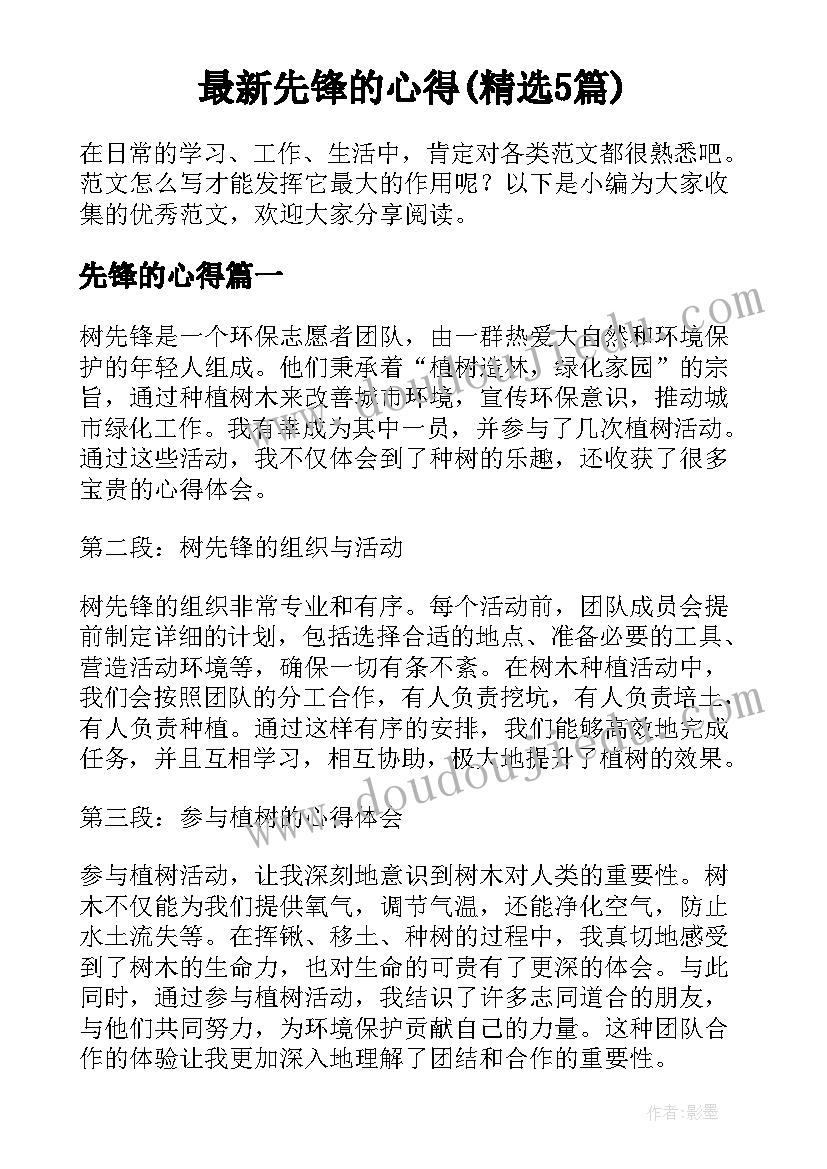 最新先锋的心得(精选5篇)