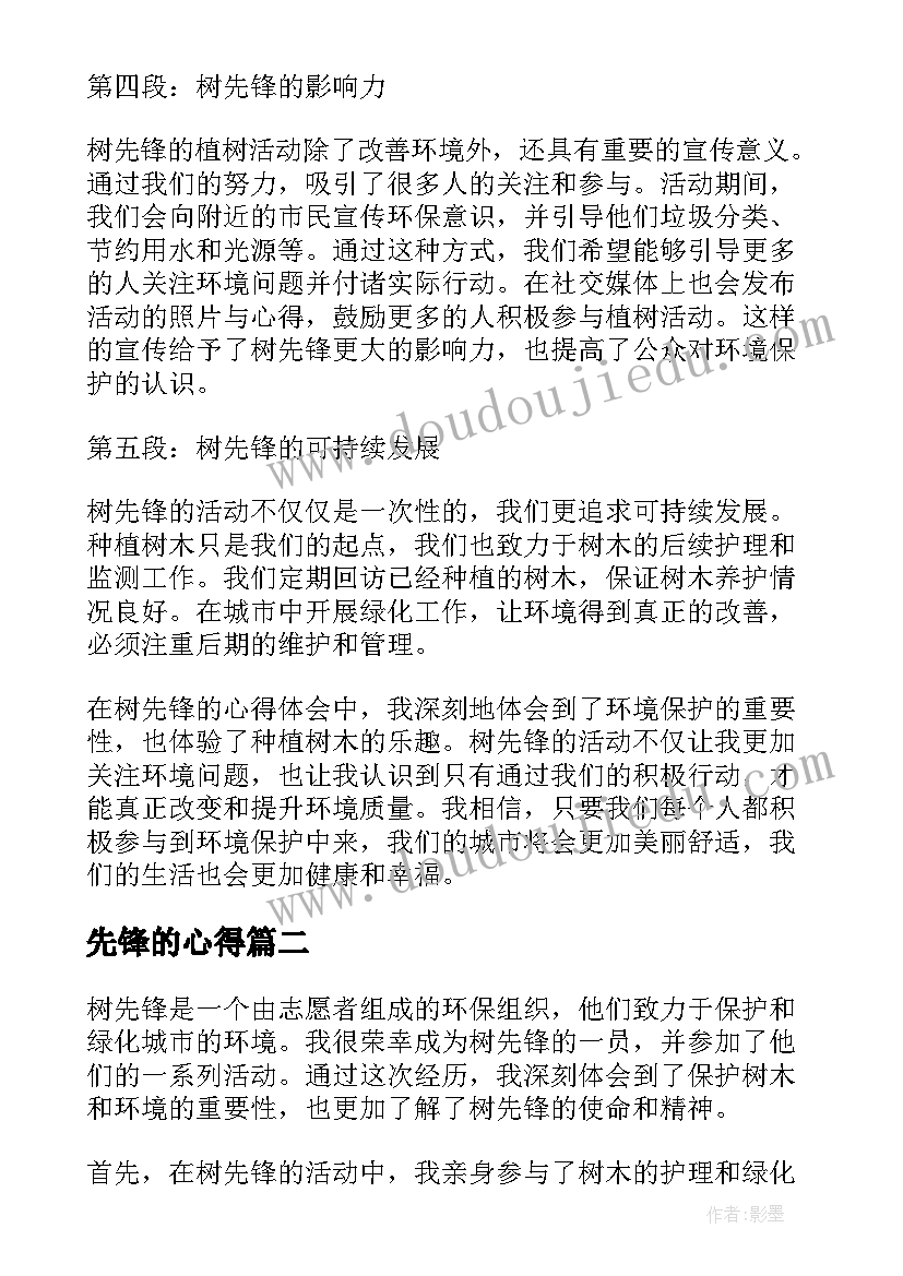 最新先锋的心得(精选5篇)