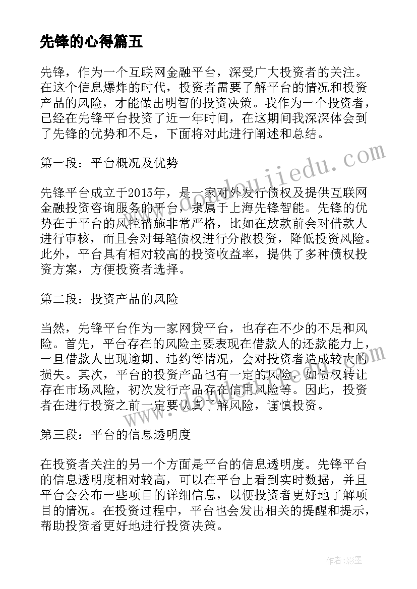 最新先锋的心得(精选5篇)