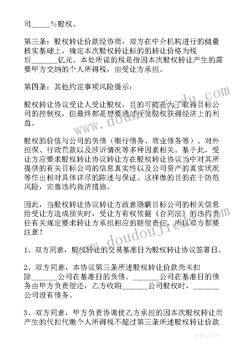 股权转让合同 股权转让协议(精选10篇)