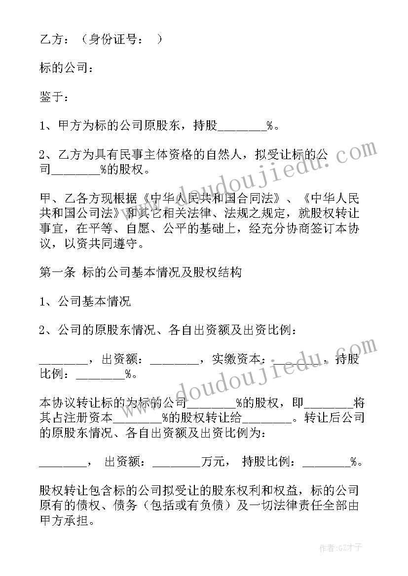 股权转让合同 股权转让协议(精选10篇)