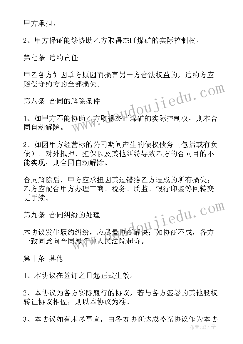 股权转让合同 股权转让协议(精选10篇)