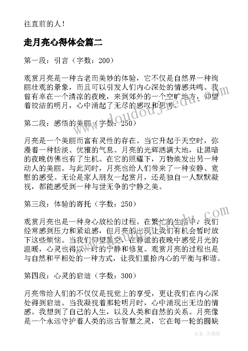 2023年走月亮心得体会(优质10篇)