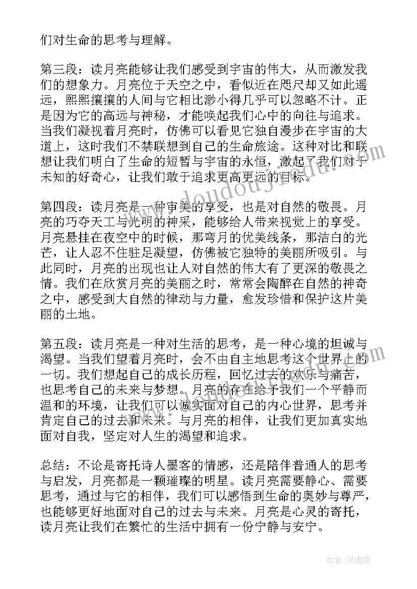 2023年走月亮心得体会(优质10篇)