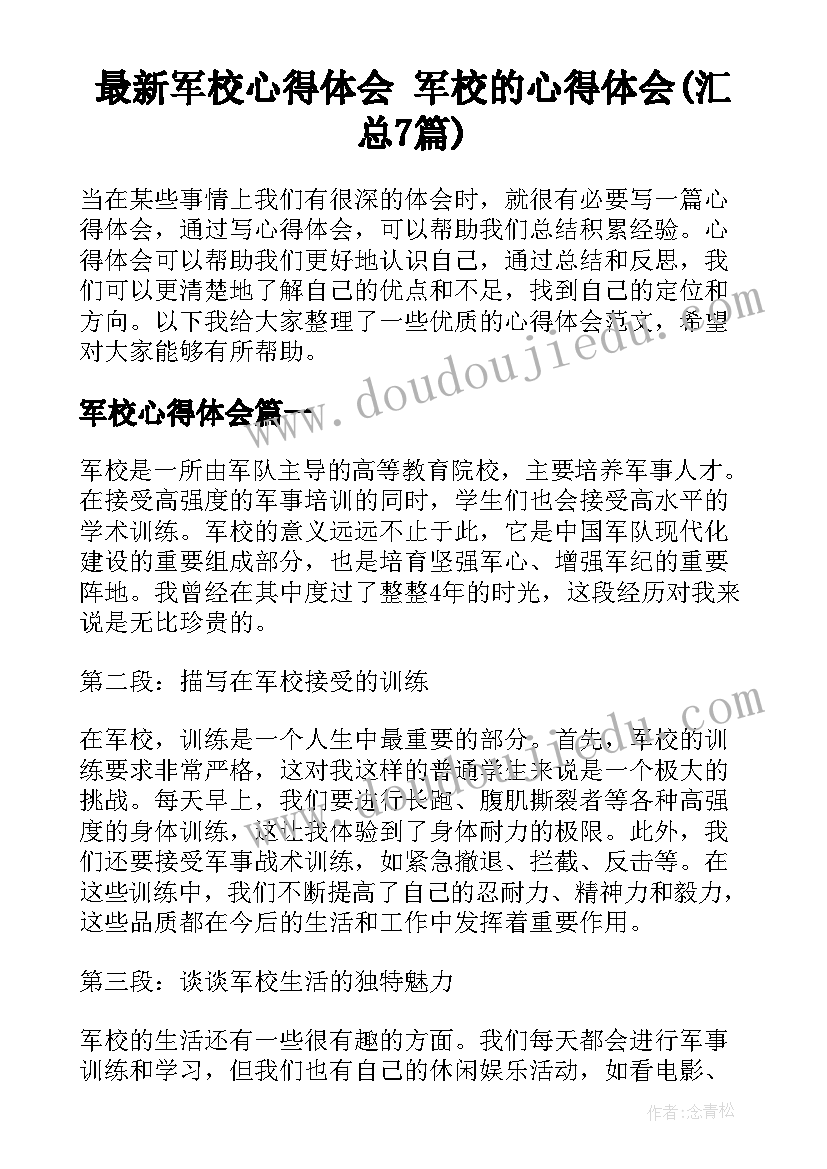 最新军校心得体会 军校的心得体会(汇总7篇)