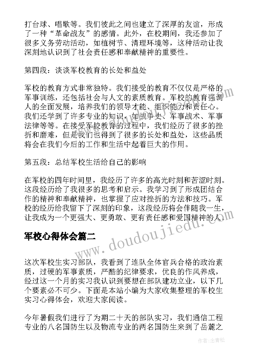 最新军校心得体会 军校的心得体会(汇总7篇)