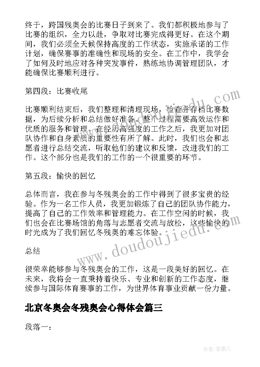 2023年北京冬奥会冬残奥会心得体会(通用8篇)