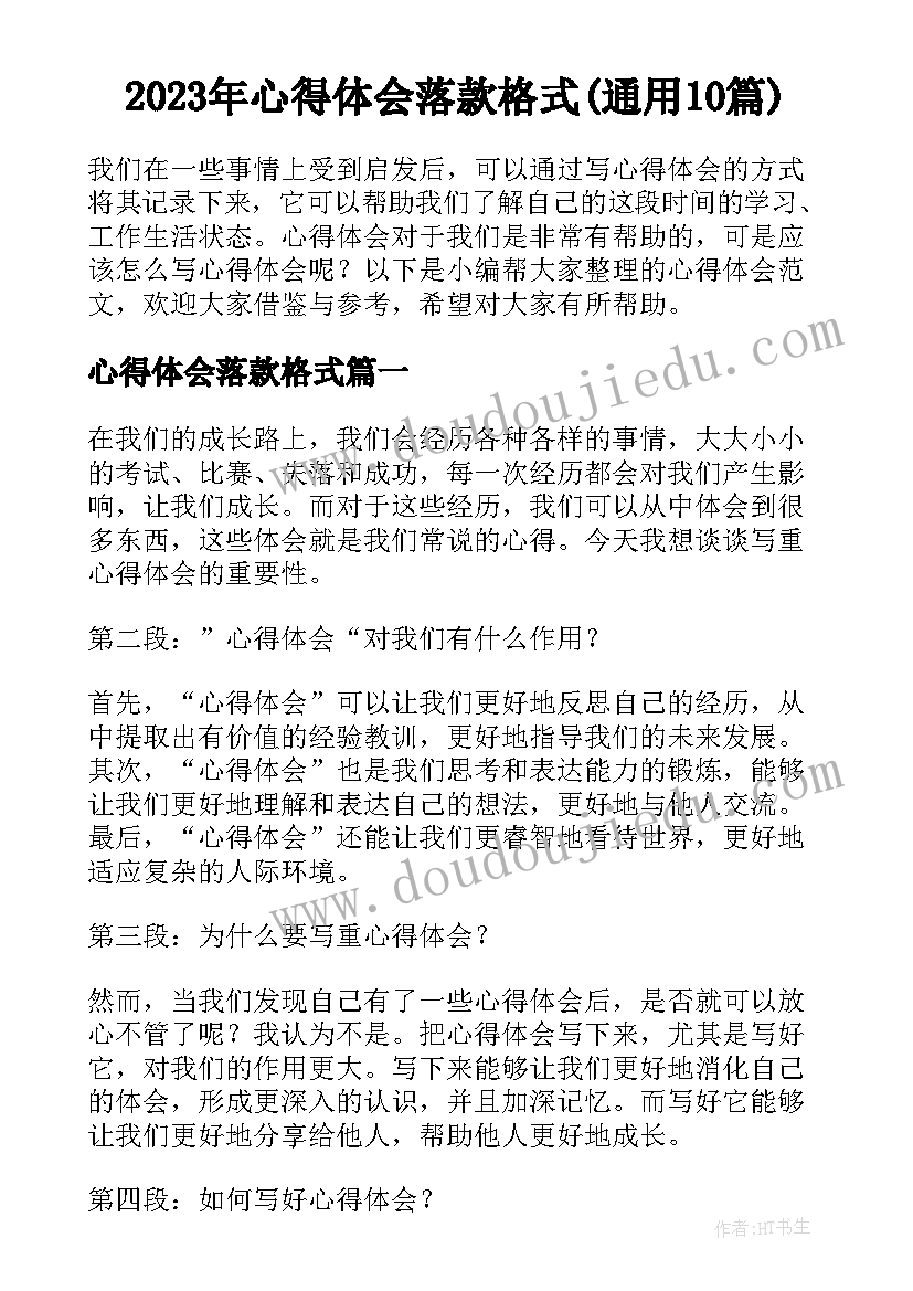 2023年心得体会落款格式(通用10篇)