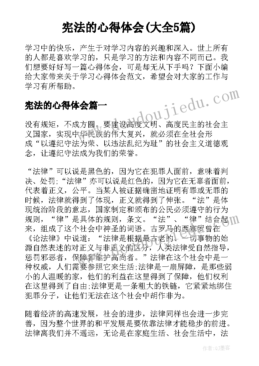 宪法的心得体会(大全5篇)