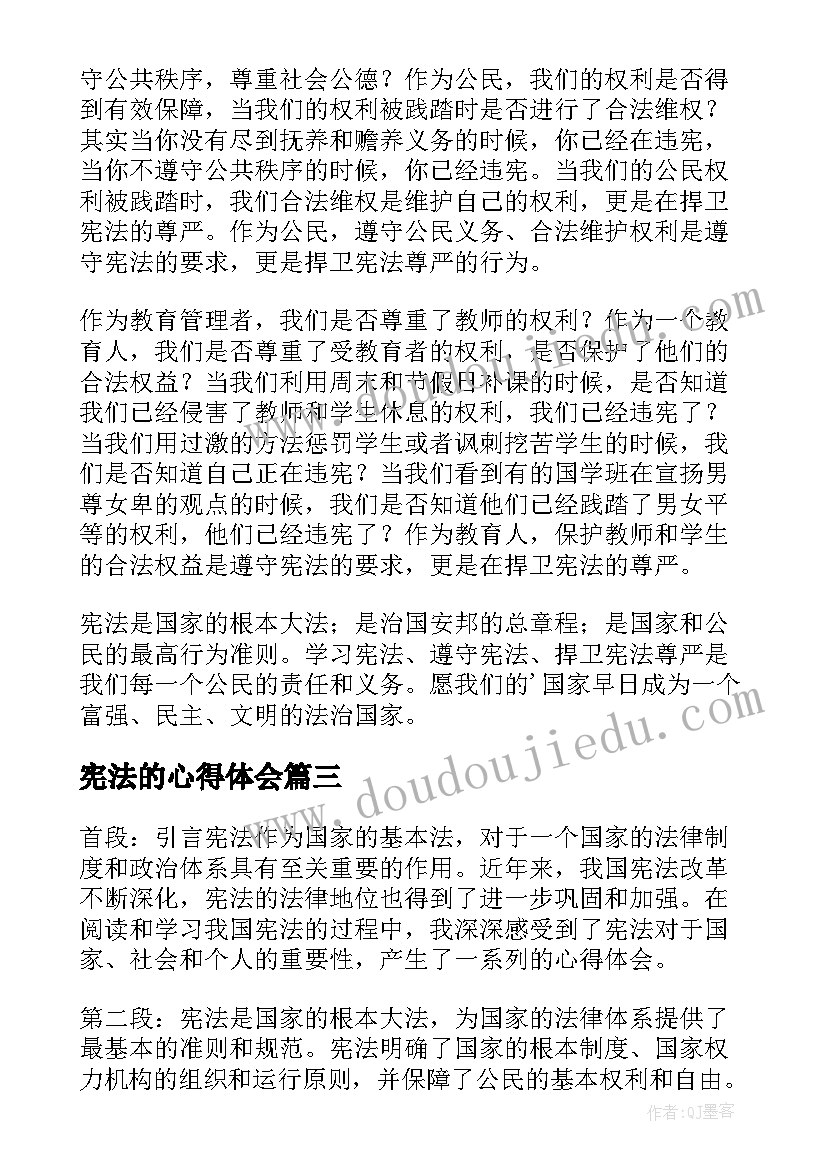 宪法的心得体会(大全5篇)