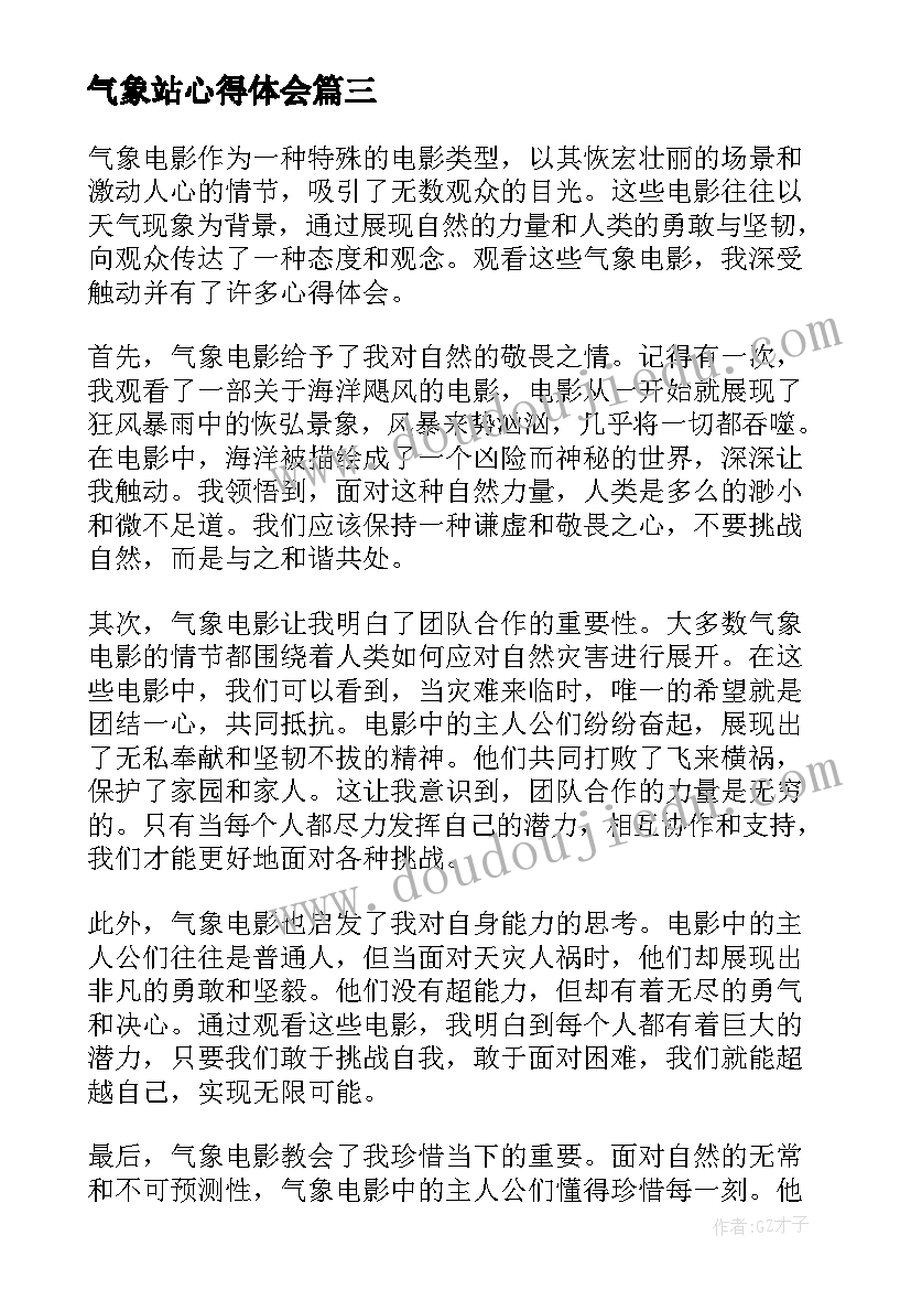 气象站心得体会(精选6篇)