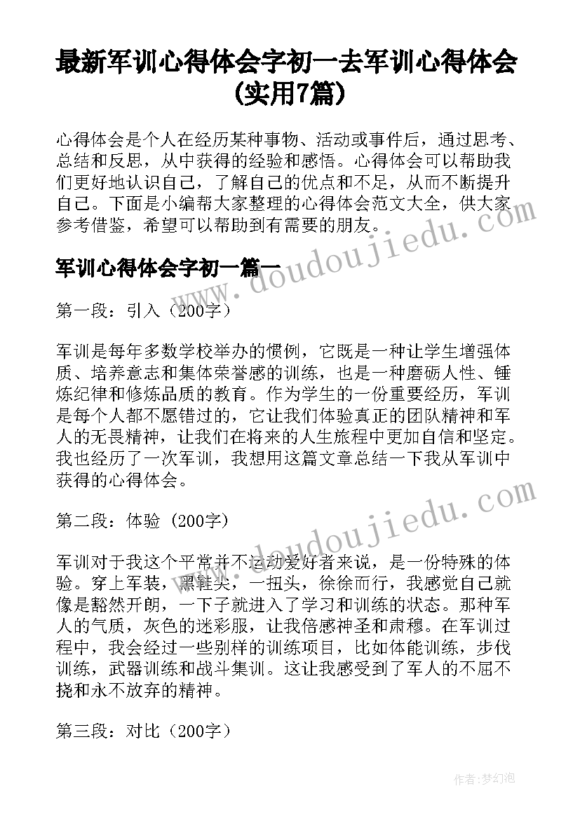 最新军训心得体会字初一 去军训心得体会(实用7篇)