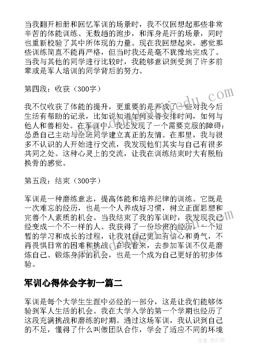 最新军训心得体会字初一 去军训心得体会(实用7篇)