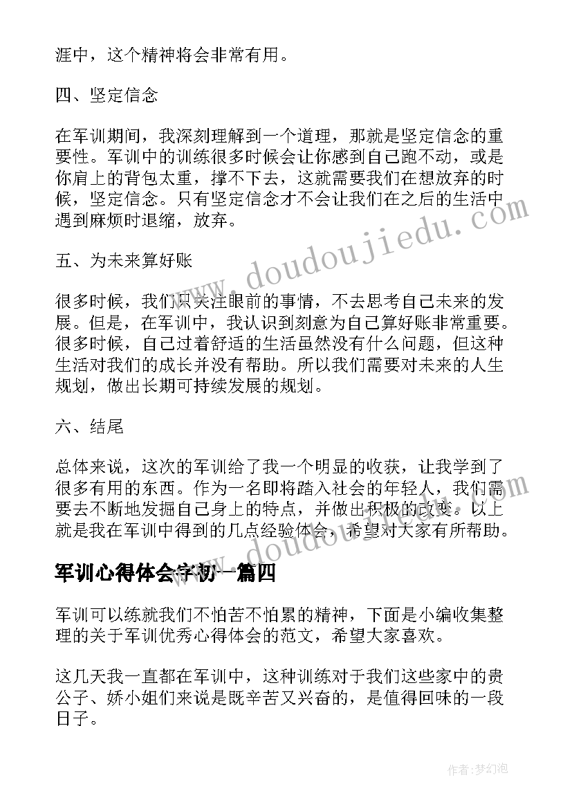 最新军训心得体会字初一 去军训心得体会(实用7篇)