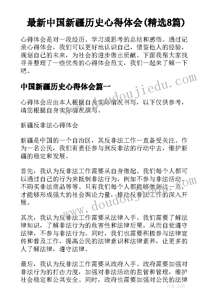 最新中国新疆历史心得体会(精选8篇)