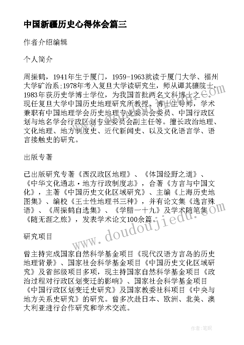 最新中国新疆历史心得体会(精选8篇)