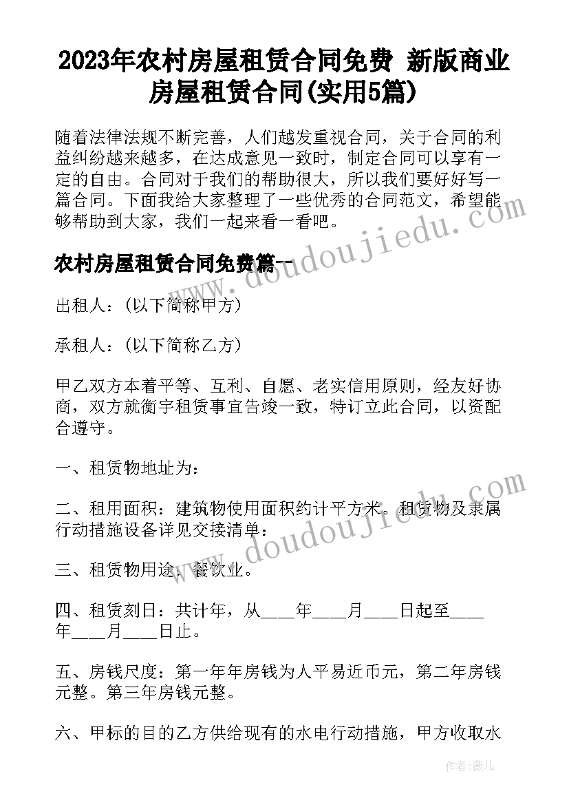 2023年农村房屋租赁合同免费 新版商业房屋租赁合同(实用5篇)