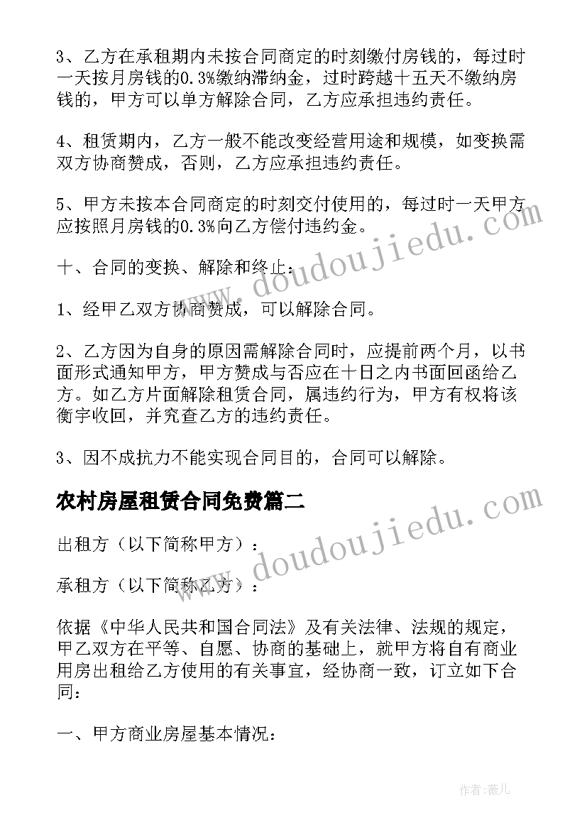 2023年农村房屋租赁合同免费 新版商业房屋租赁合同(实用5篇)