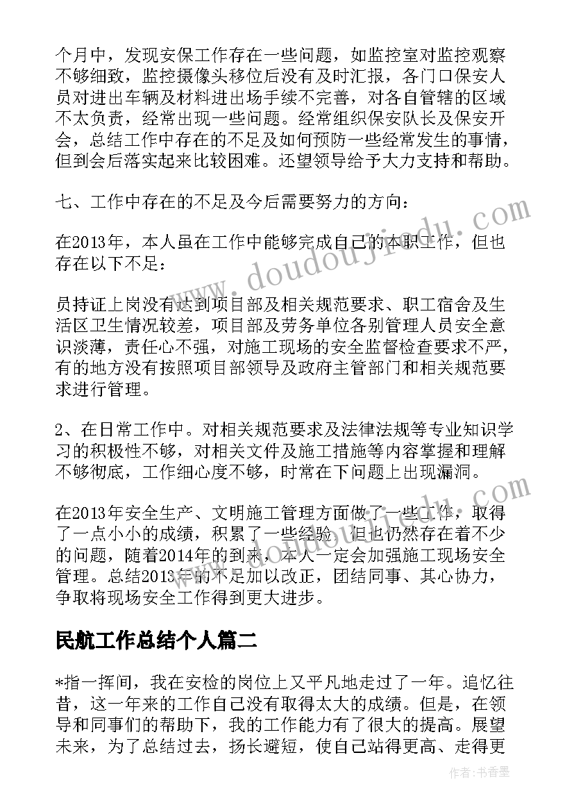 2023年民航工作总结个人 民航搜救工作总结(通用5篇)