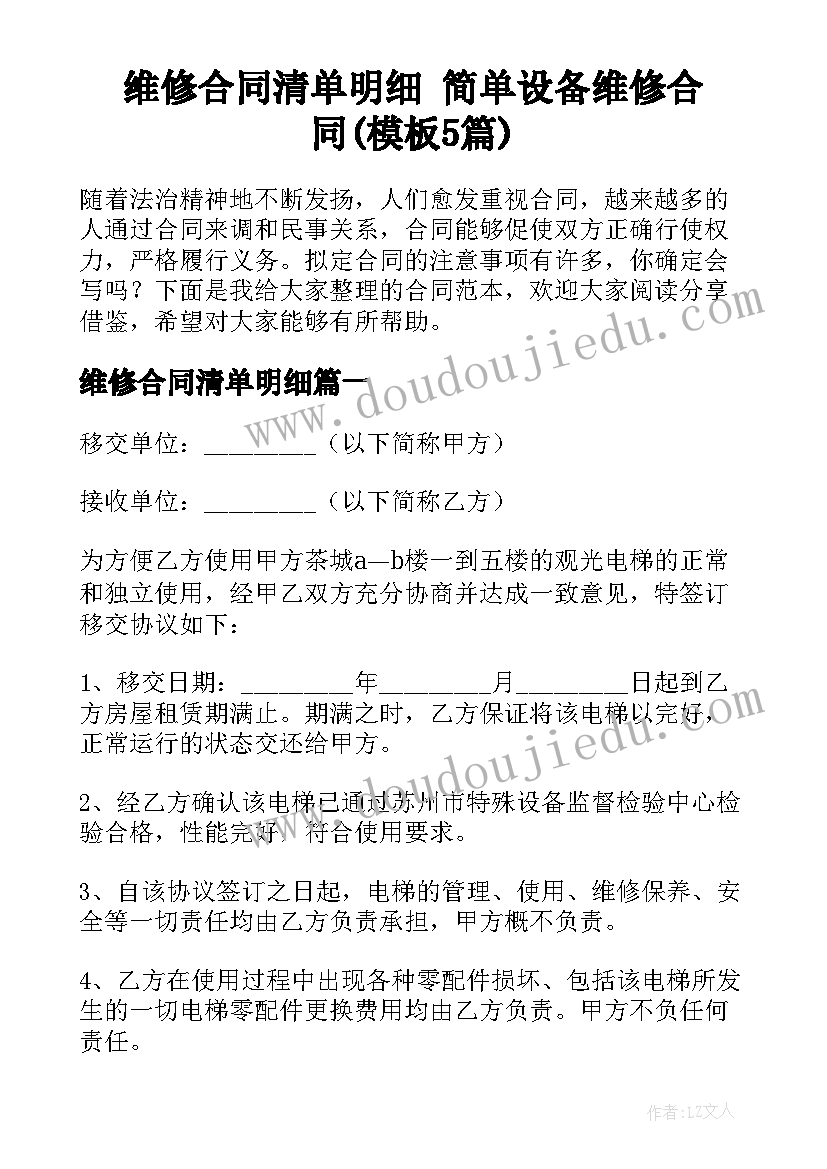 维修合同清单明细 简单设备维修合同(模板5篇)