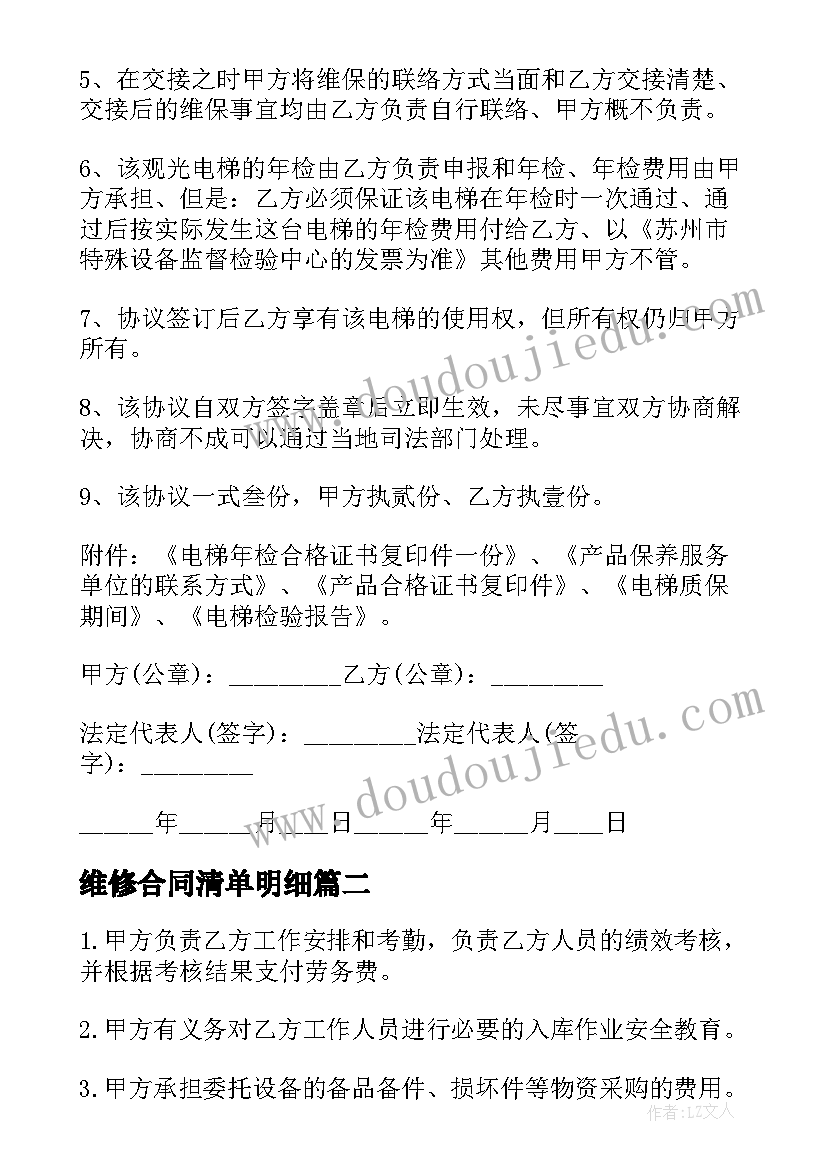 维修合同清单明细 简单设备维修合同(模板5篇)