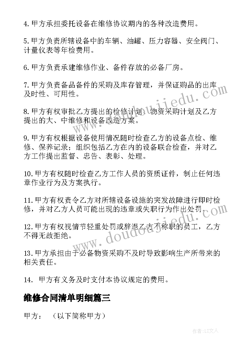 维修合同清单明细 简单设备维修合同(模板5篇)