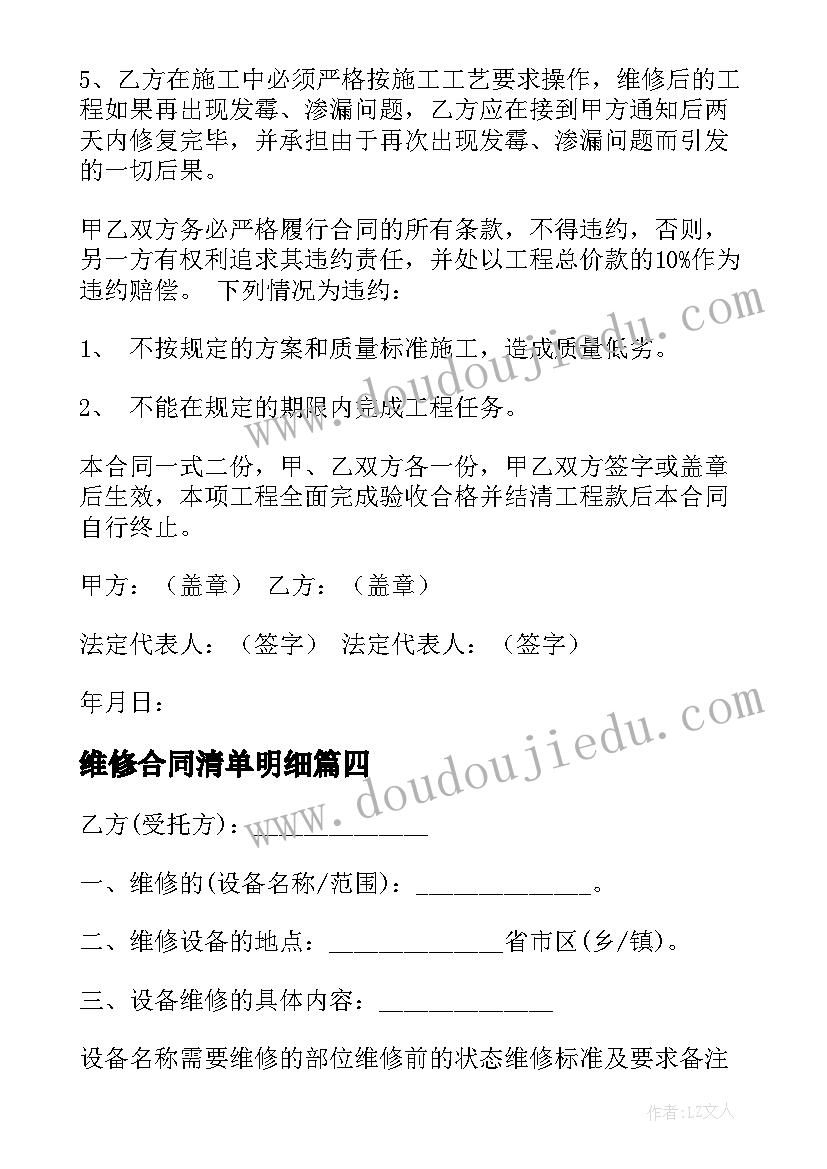 维修合同清单明细 简单设备维修合同(模板5篇)