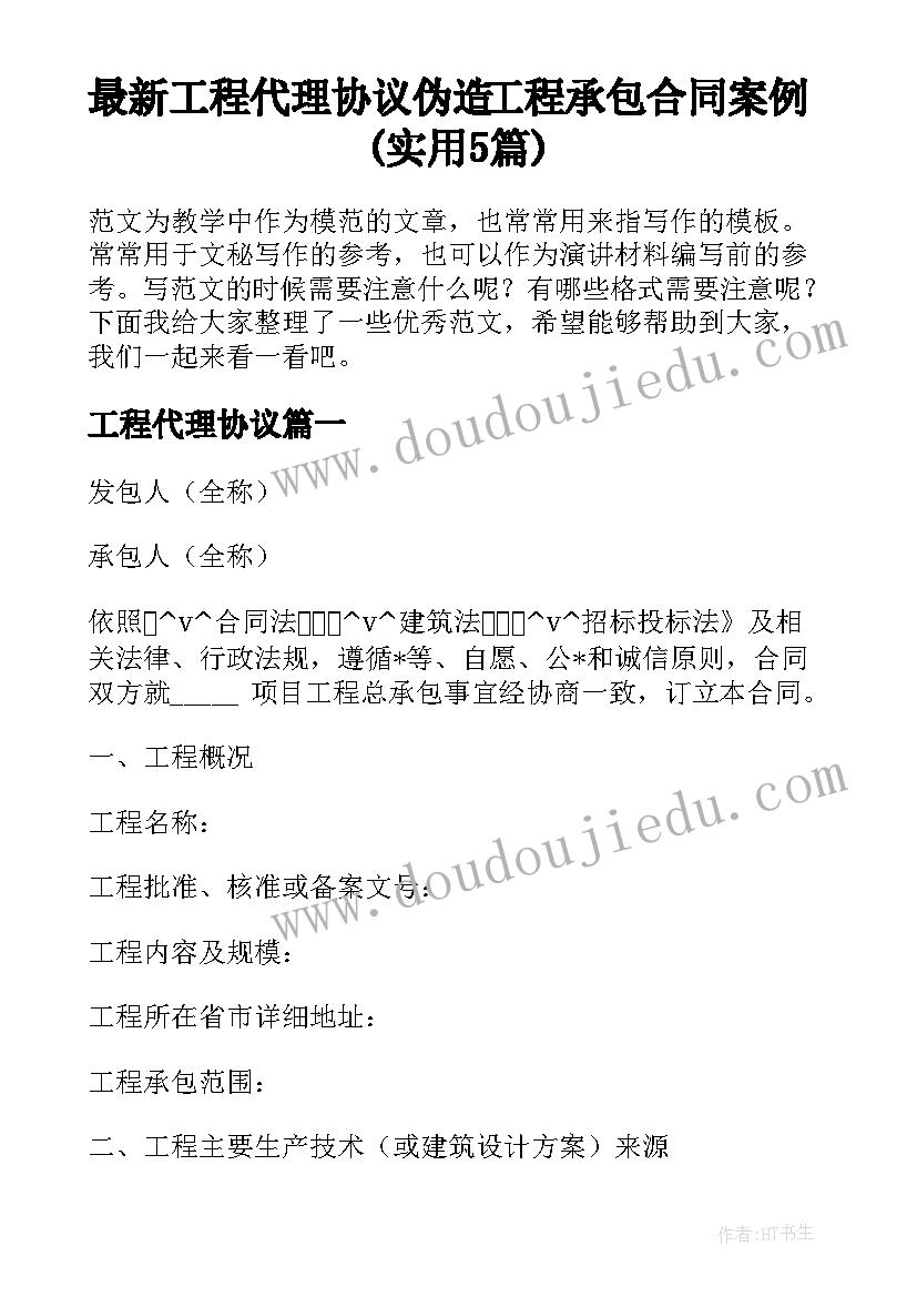 最新工程代理协议 伪造工程承包合同案例(实用5篇)