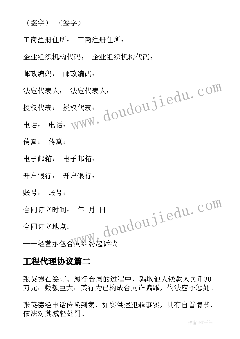 最新工程代理协议 伪造工程承包合同案例(实用5篇)