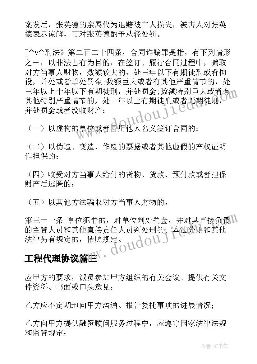 最新工程代理协议 伪造工程承包合同案例(实用5篇)