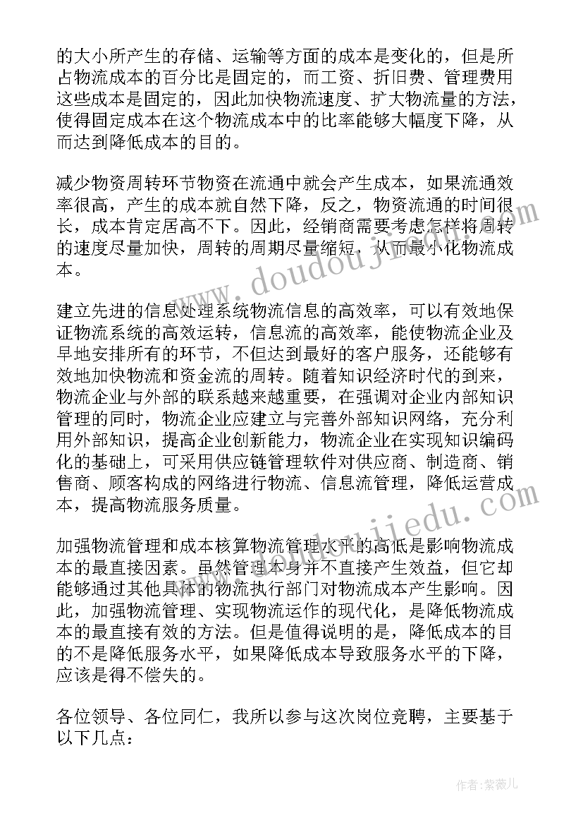 物流公司演讲稿总结 竞聘物流主管演讲稿(优质5篇)