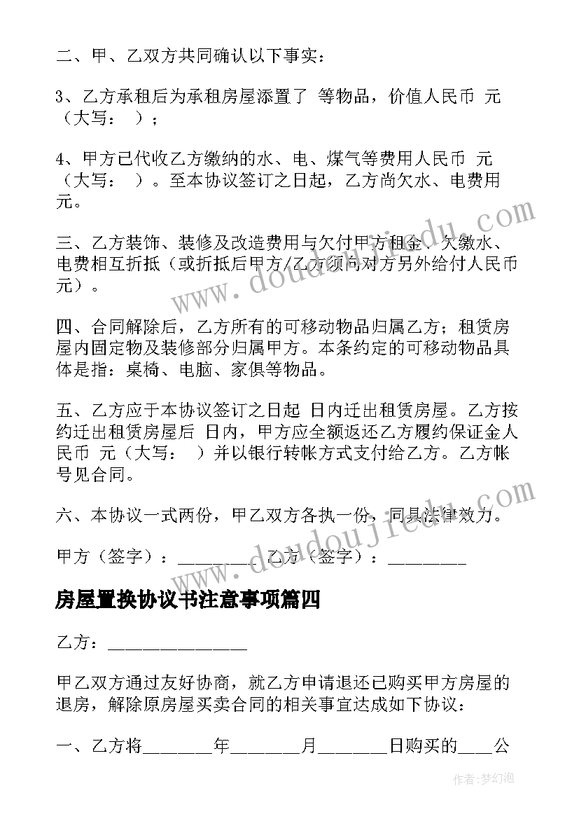 2023年房屋置换协议书注意事项(汇总7篇)