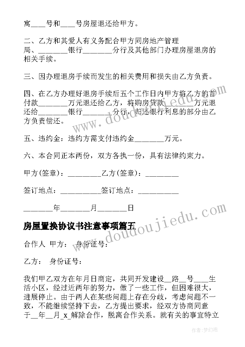 2023年房屋置换协议书注意事项(汇总7篇)