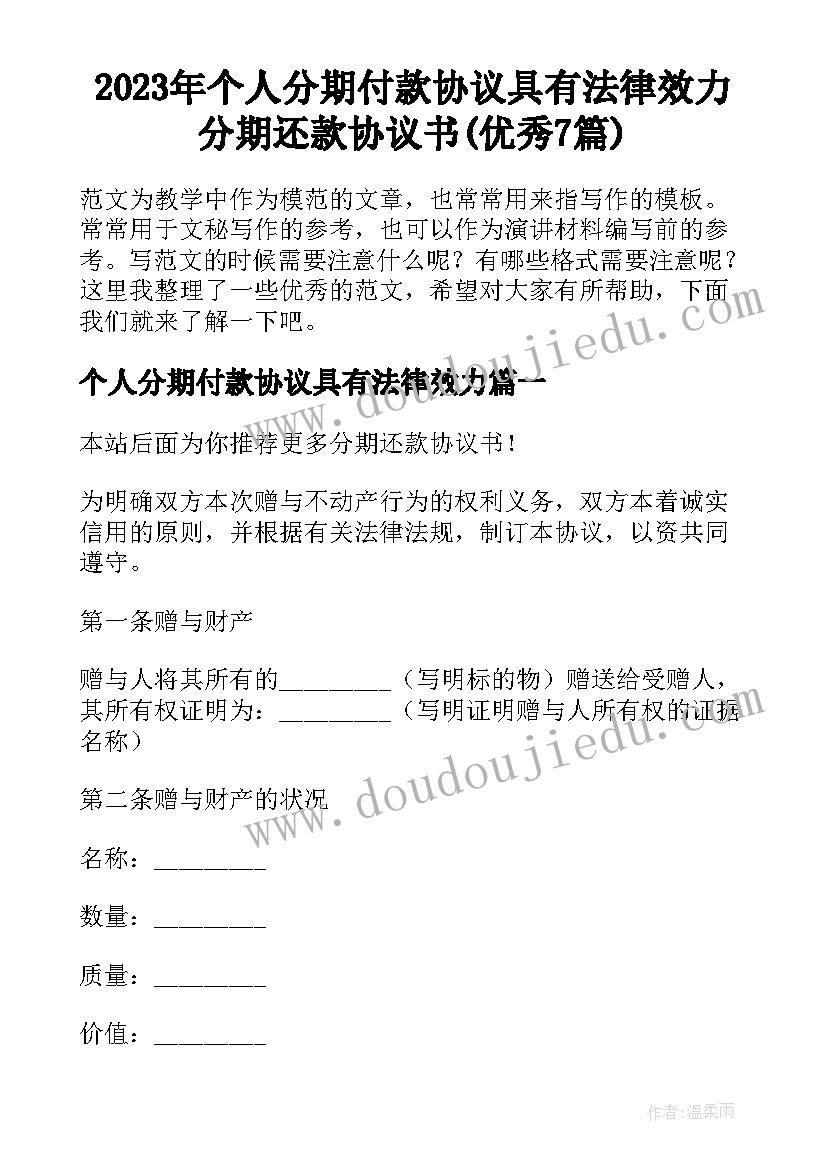 2023年个人分期付款协议具有法律效力 分期还款协议书(优秀7篇)