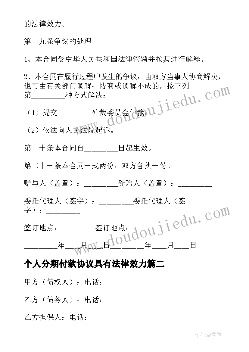 2023年个人分期付款协议具有法律效力 分期还款协议书(优秀7篇)