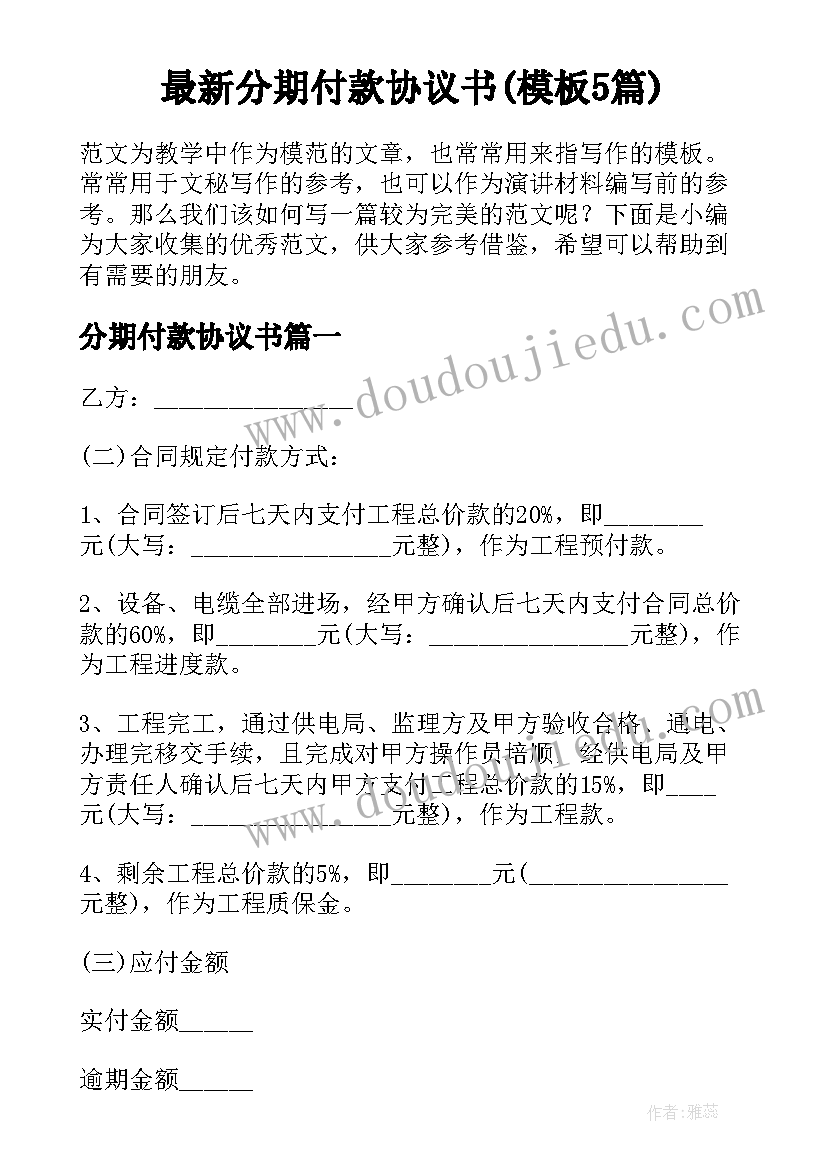 最新分期付款协议书(模板5篇)