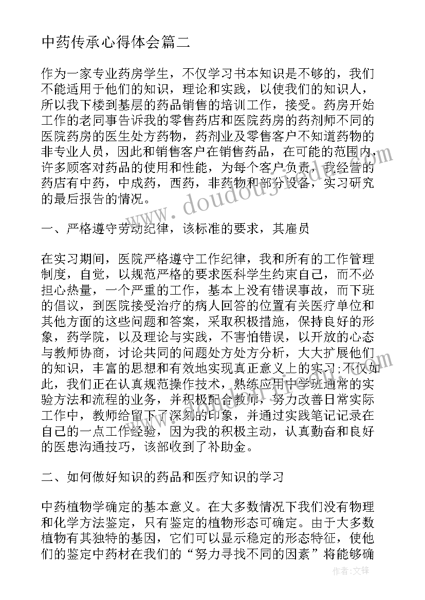 中药传承心得体会 中药鉴定实习心得体会(汇总5篇)