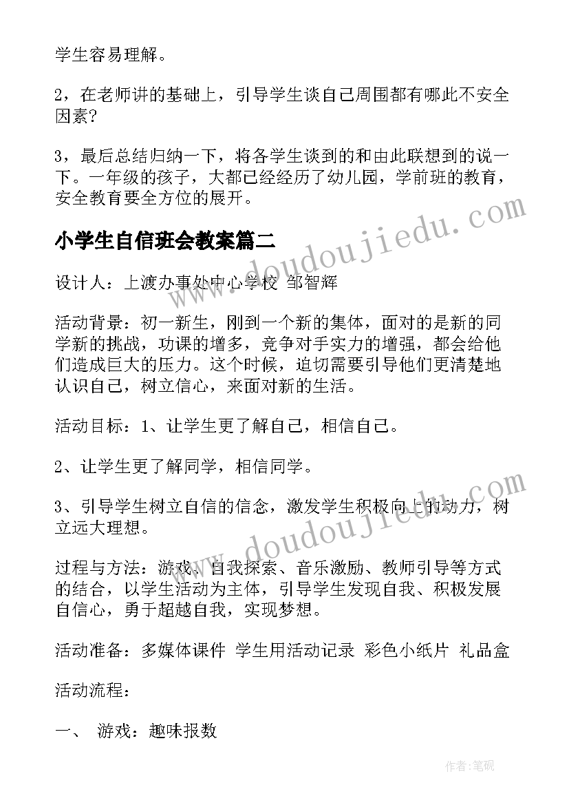 小学生自信班会教案(模板5篇)