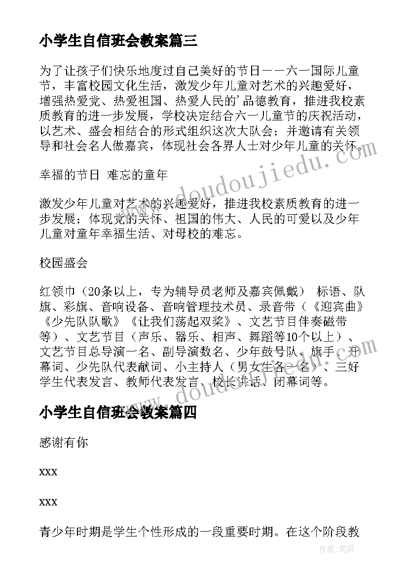 小学生自信班会教案(模板5篇)