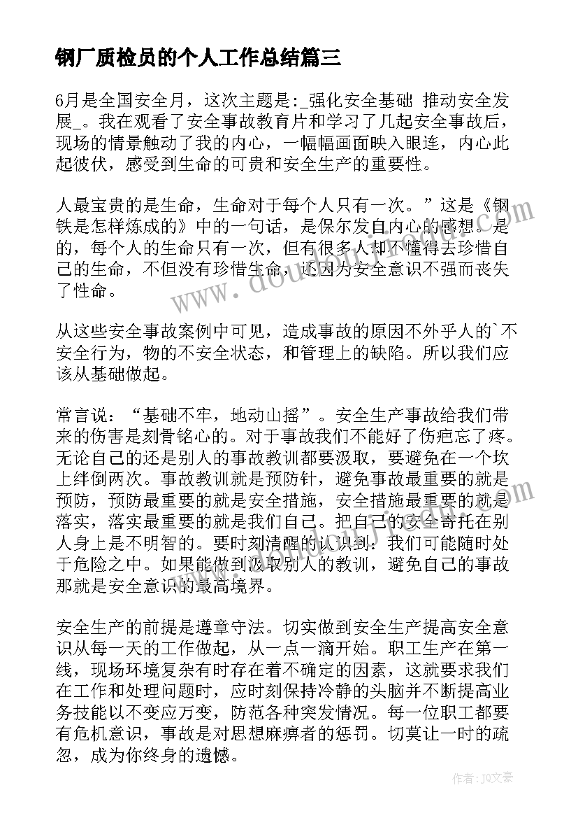 钢厂质检员的个人工作总结(优秀7篇)