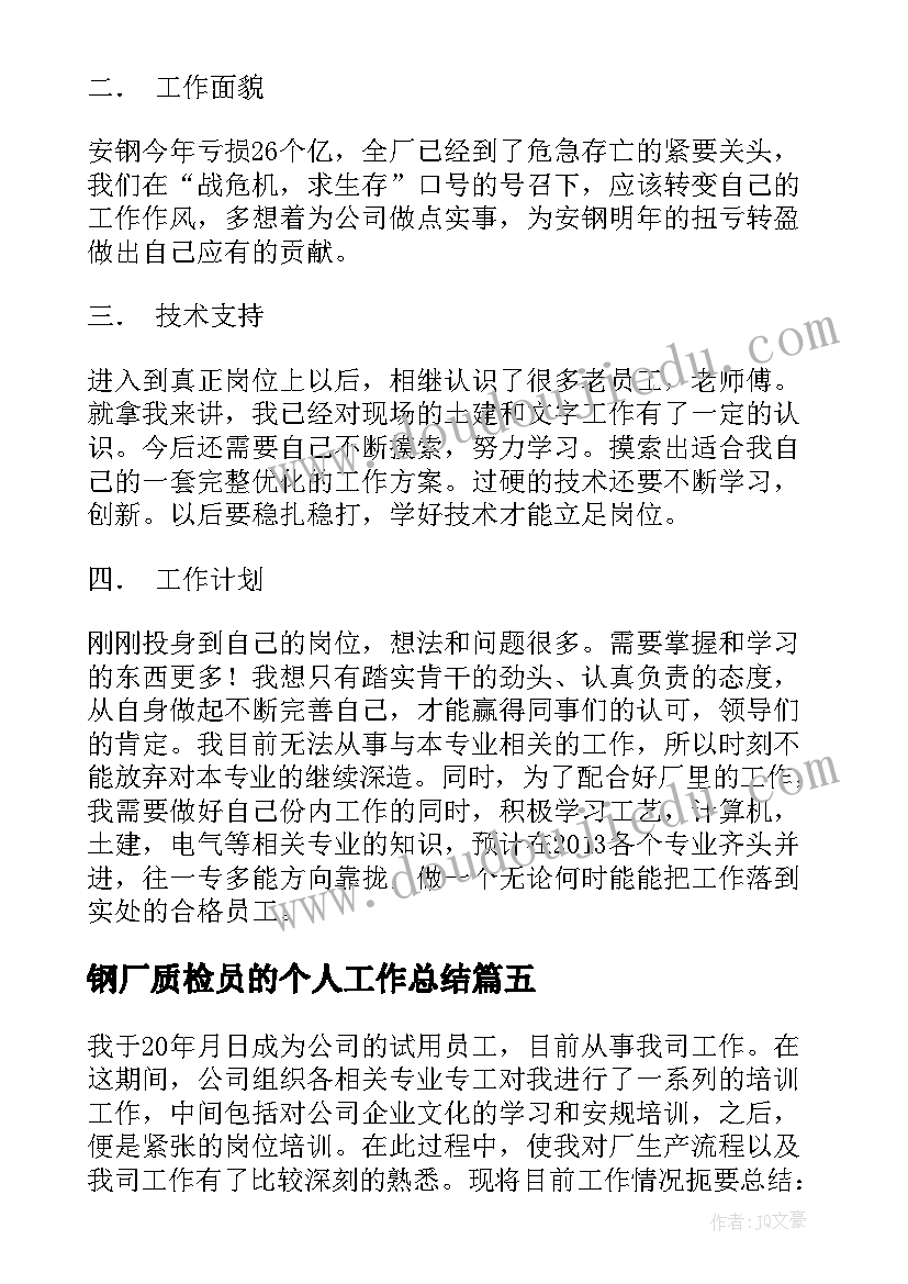 钢厂质检员的个人工作总结(优秀7篇)