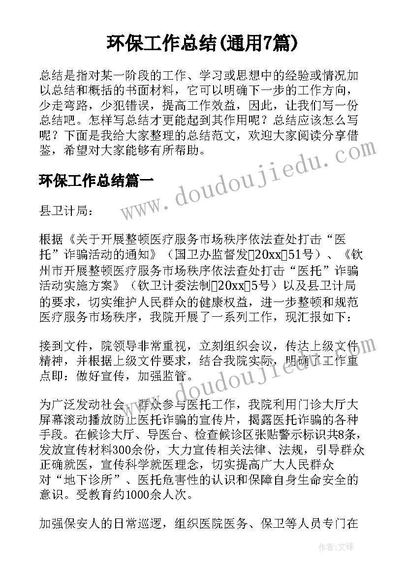 环保工作总结(通用7篇)