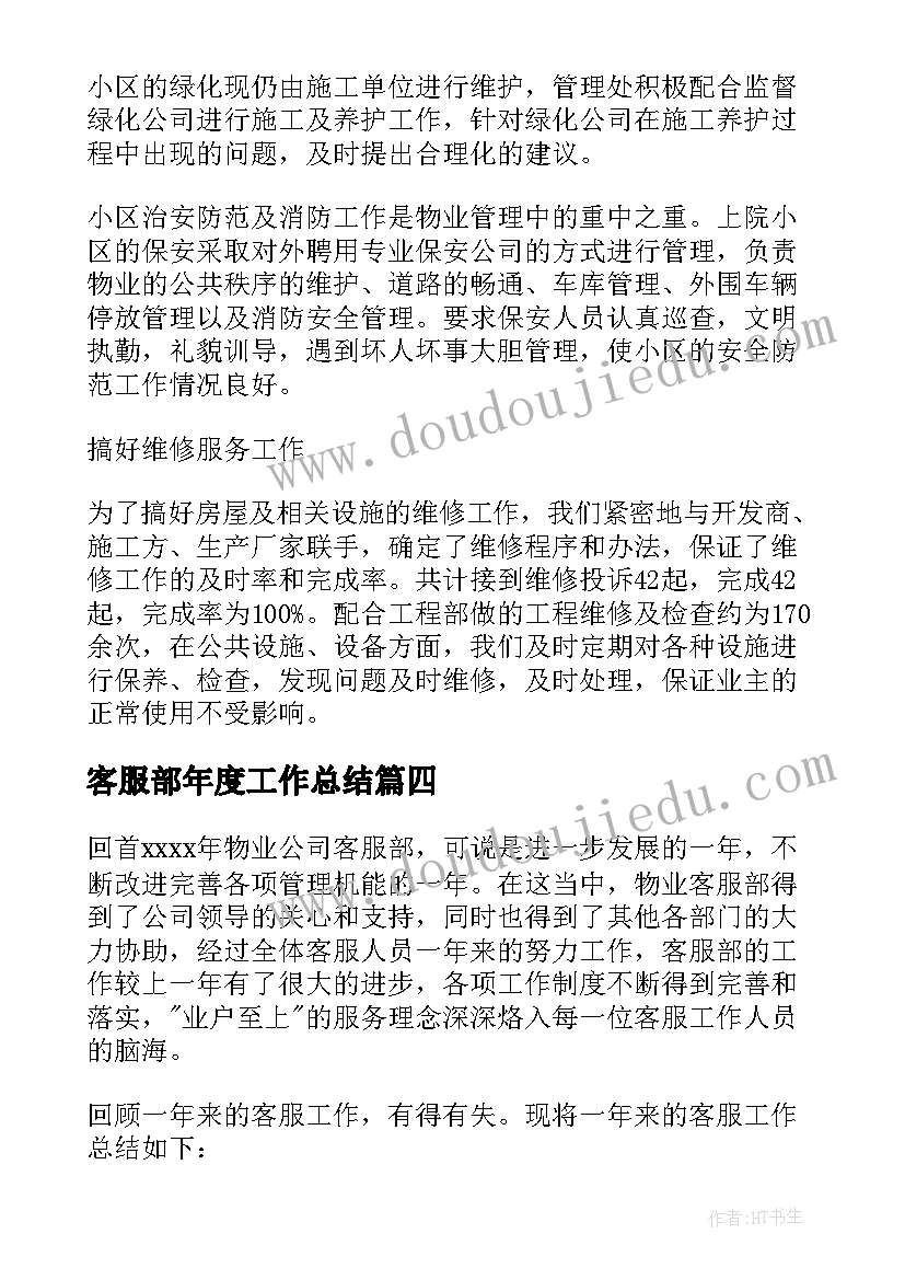 最新客服部年度工作总结 客服部月工作总结(优质10篇)