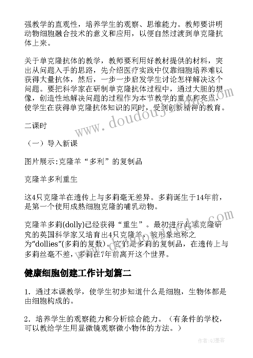 2023年健康细胞创建工作计划(模板5篇)