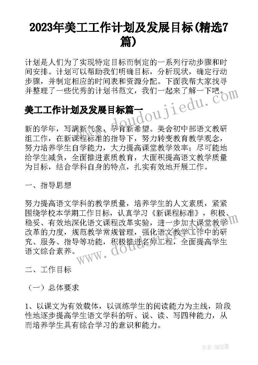 2023年美工工作计划及发展目标(精选7篇)