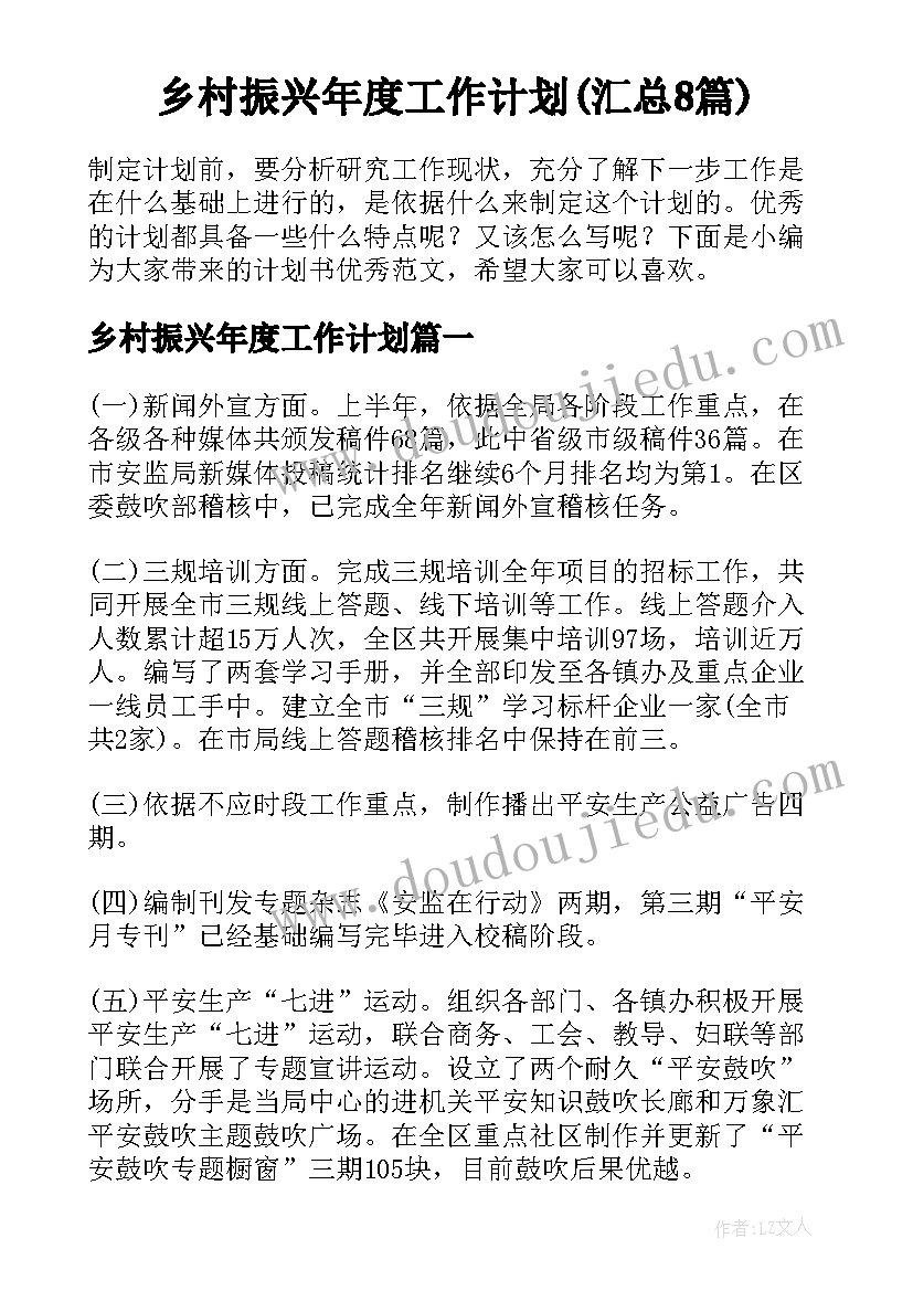 乡村振兴年度工作计划(汇总8篇)