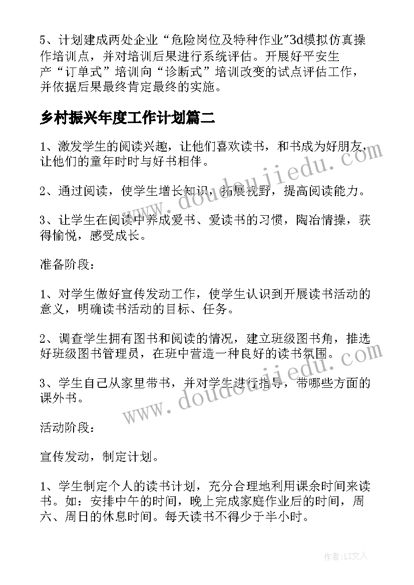 乡村振兴年度工作计划(汇总8篇)