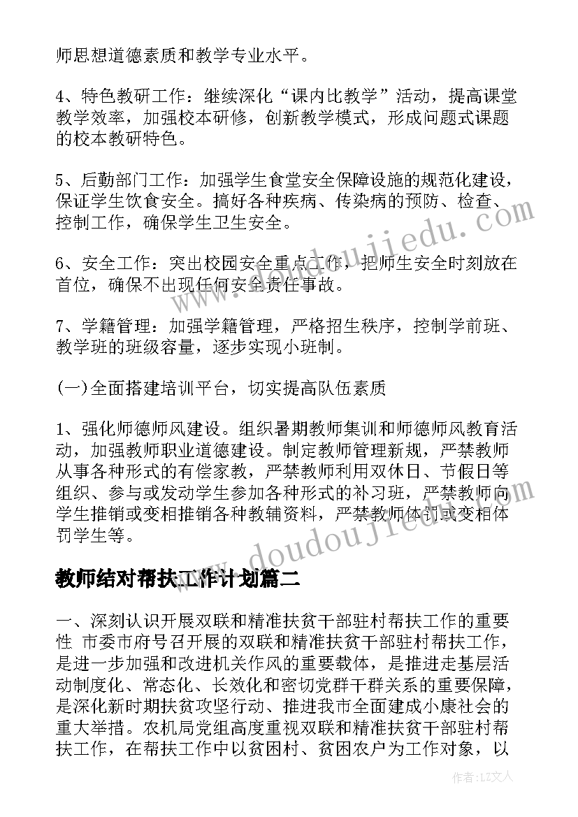 最新教师结对帮扶工作计划(精选5篇)