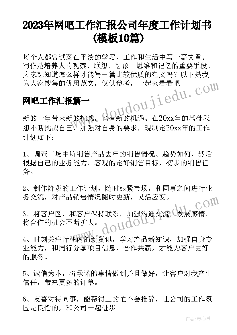 2023年网吧工作汇报 公司年度工作计划书(模板10篇)