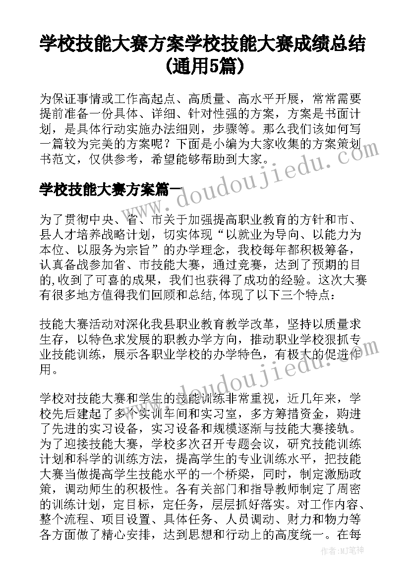 学校技能大赛方案 学校技能大赛成绩总结(通用5篇)